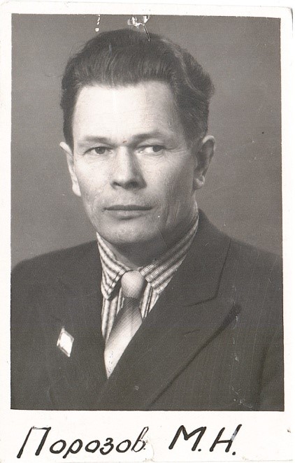 Порозов Михаил Николаевич.