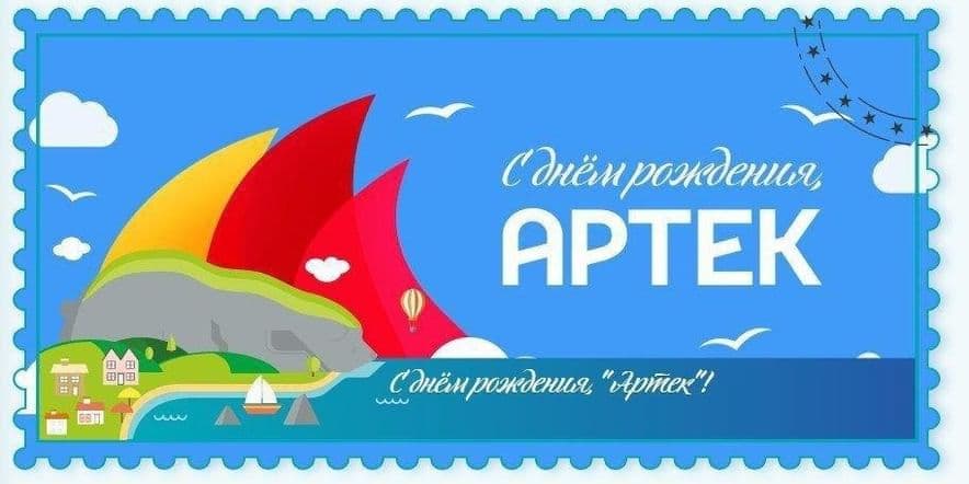 АРТЕКУ - 100 ЛЕТ!.