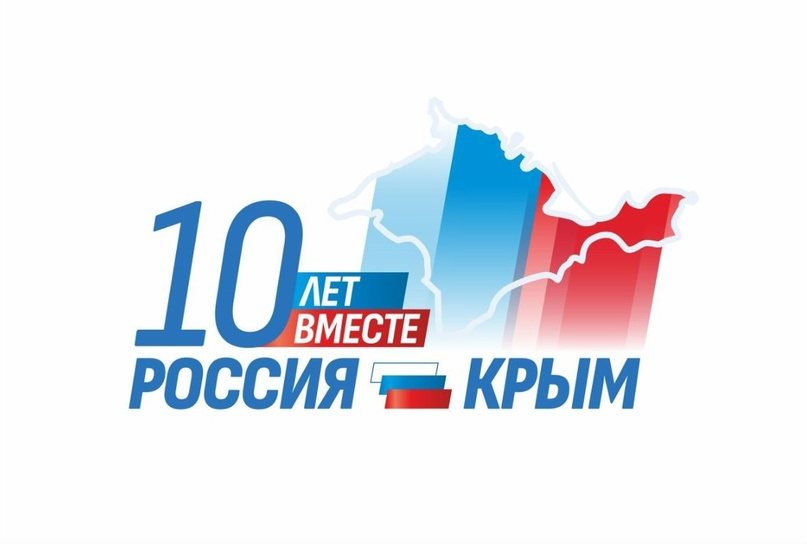 День воссоединения Крыма и Севастополя с Россией.