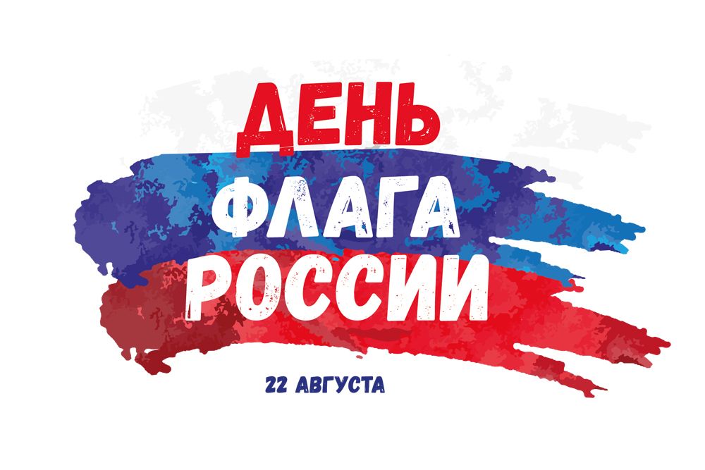 ДЕНЬ ФЛАГА РОССИИ.