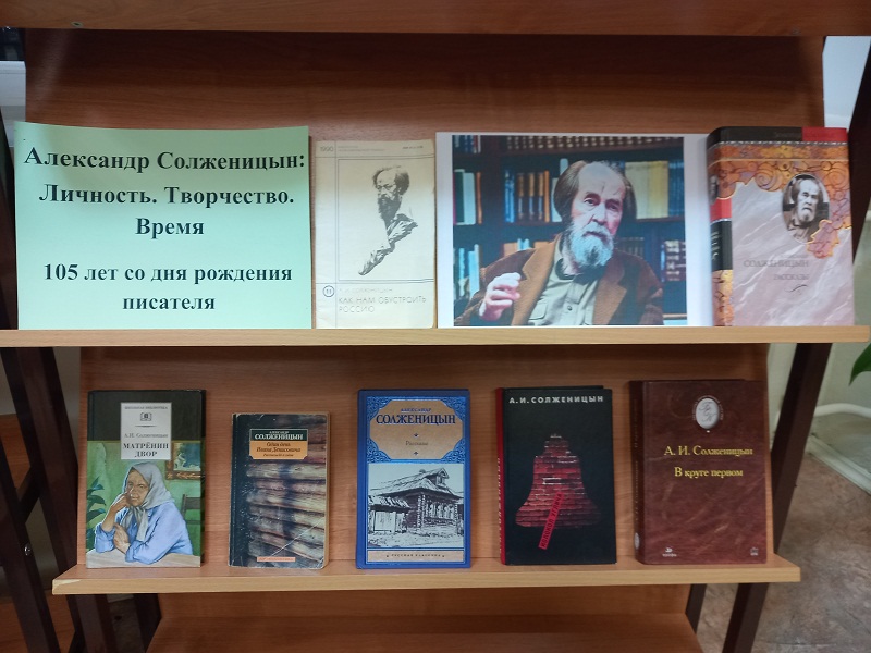 Литературные юбилеи декабря. 105 лет со дня рождения А.И. Солженицына  .