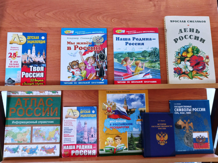 ВЫСТАВКА В БИБЛИОТЕКЕ КО ДНЮ РОССИИ.
