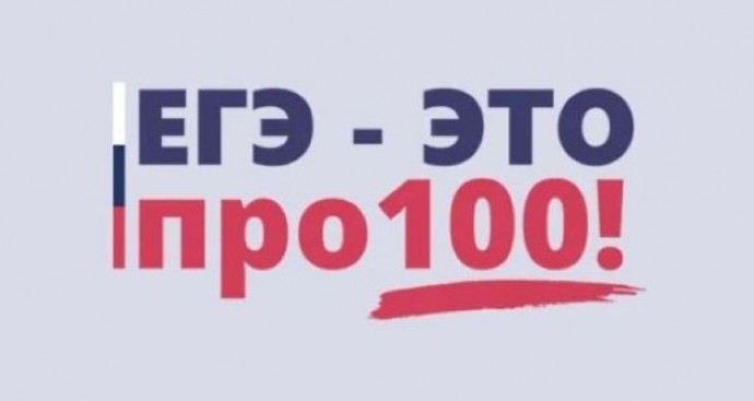 «ЕГЭ - это про100!».