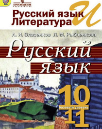 Русский язык. 10-11 класс.