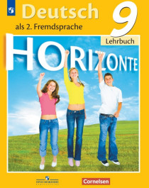 Немецкий язык. 9 класс (11 класс).